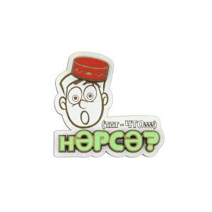 Магнит дерево хдф НЭРСЭ?  