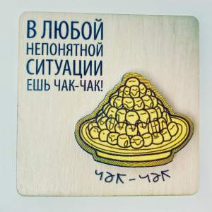 Магнит дерево Ешь чак-чак  