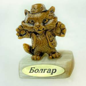 Кот на селените Болгар  