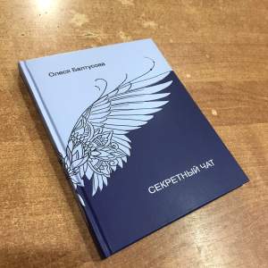 "Секретный чат" Олеся Балтусова  