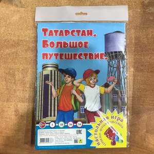 Настольная игра. Татарстан. Большое путешествие  