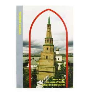 Книга Башня Сююмбике собери модель А4  