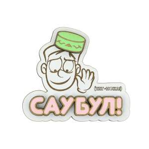 Магнит дерево хдф Сау Бул  