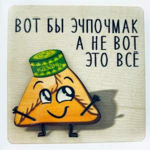 Магнит дерево Треугольник Вот бы эчпочмак  