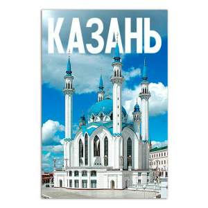 Магнит виниловый 70х100мм Казань  