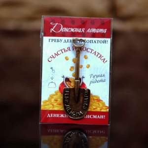 Лопата латунь К 30064 4,5см   