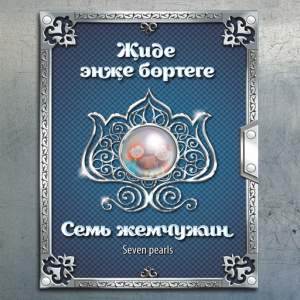 Книга Жиде энже бортеге Семь жемчужин на тат, русс и англ. языках с диском  