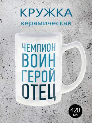 Кружка керамика Казань 420 мл Отец   