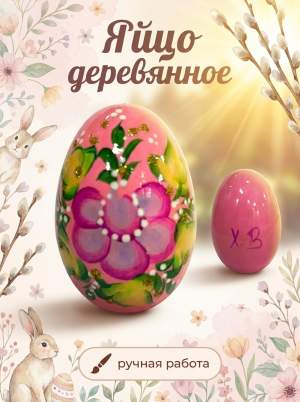 Яйцо дерево руч. роспись розовое 55х39 мм  
