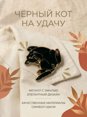 Брошь металл Черный кот золото Rk01-05-022  