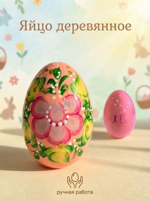 Яйцо дерево руч. роспись лососевое 55х39 мм   