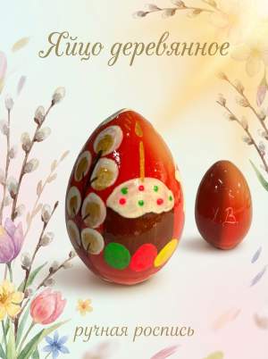 Яйцо дерево руч. роспись красн. кулич 55х39 мм  