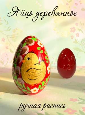 Яйцо дерево руч. роспись красн. цыпленок 55х39 мм  
