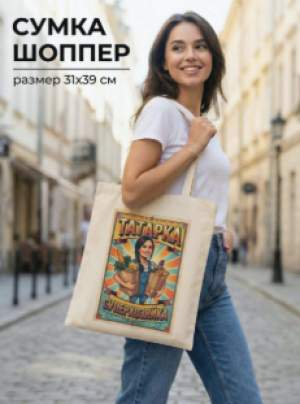 Сумка шоппер Суперхозяйка   