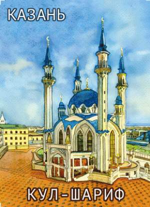Магнит варио 70х100мм Казань Кул Шариф  