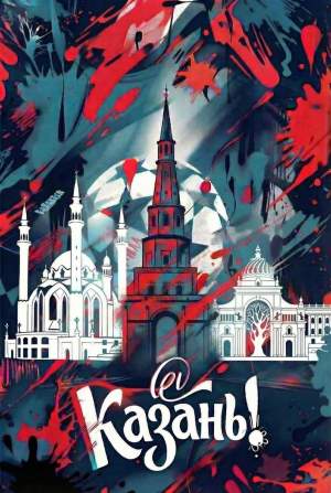 Магнит закатной 65х90мм Казань коллаж графика  