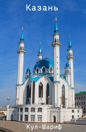 Магнит 3Д 100х150мм Казань Кул Шариф  